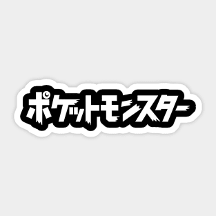 Monster Logo (japanese) Sticker